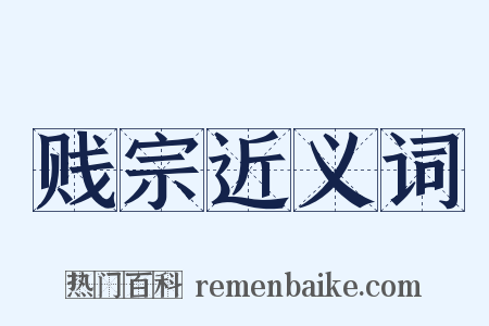 贱宗近义词是什么意思的图片